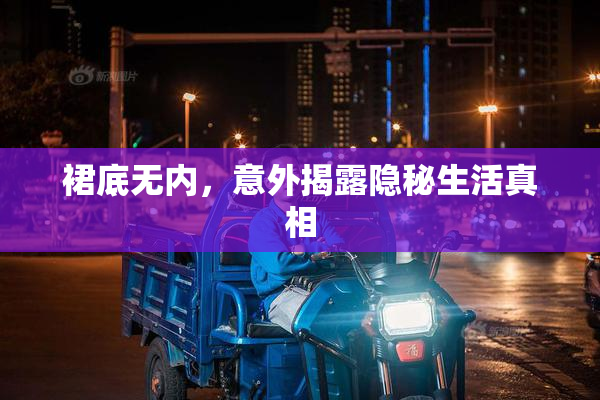 裙底无内，意外揭露隐秘生活真相