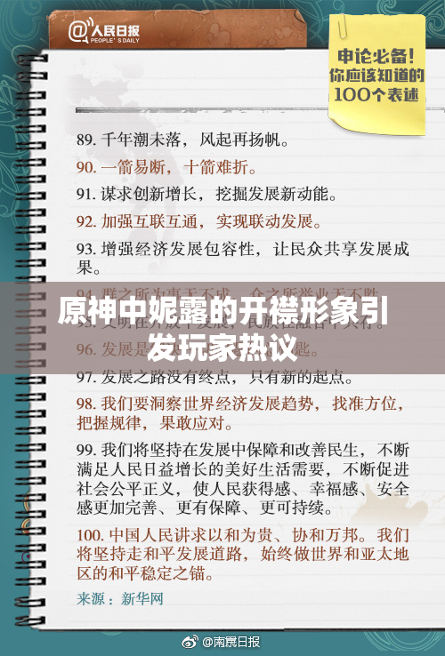 原神中妮露的开襟形象引发玩家热议