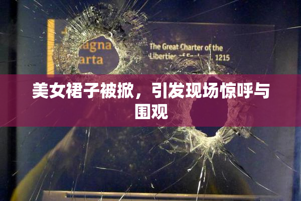美女裙子被掀，引发现场惊呼与围观