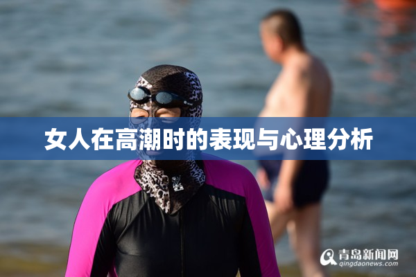 女人在高潮时的表现与心理分析