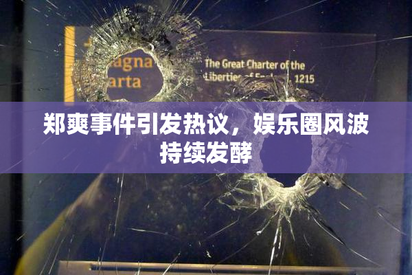 郑爽事件引发热议，娱乐圈风波持续发酵