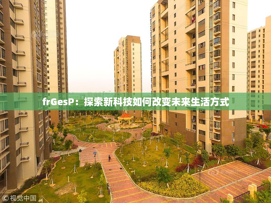 frGesP：探索新科技如何改变未来生活方式