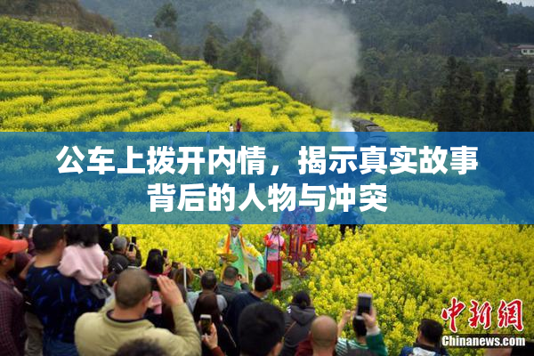 公车上拨开内情，揭示真实故事背后的人物与冲突