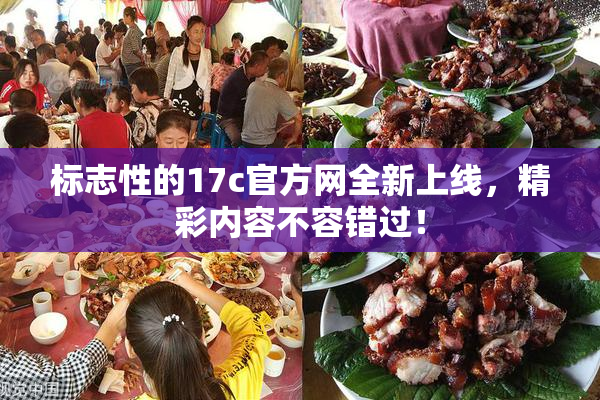 标志性的17c官方网全新上线，精彩内容不容错过！