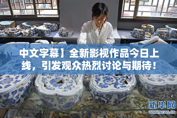 中文字幕】全新影视作品今日上线，引发观众热烈讨论与期待！