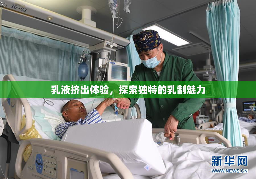 乳液挤出体验，探索独特的乳制魅力