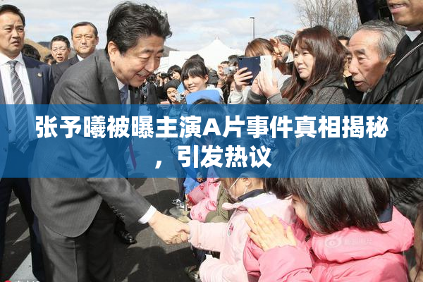 张予曦被曝主演A片事件真相揭秘，引发热议