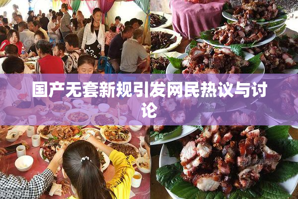 国产无套新规引发网民热议与讨论