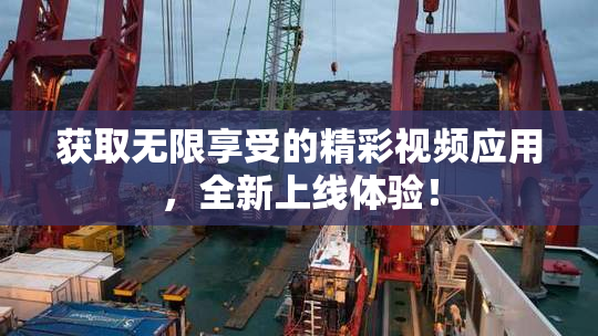 获取无限享受的精彩视频应用，全新上线体验！