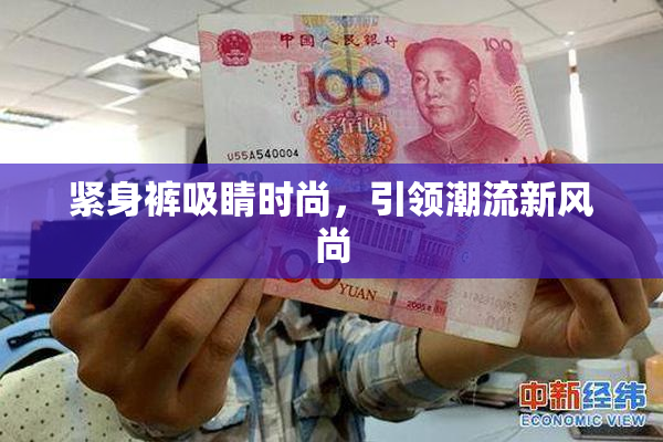 紧身裤吸睛时尚，引领潮流新风尚