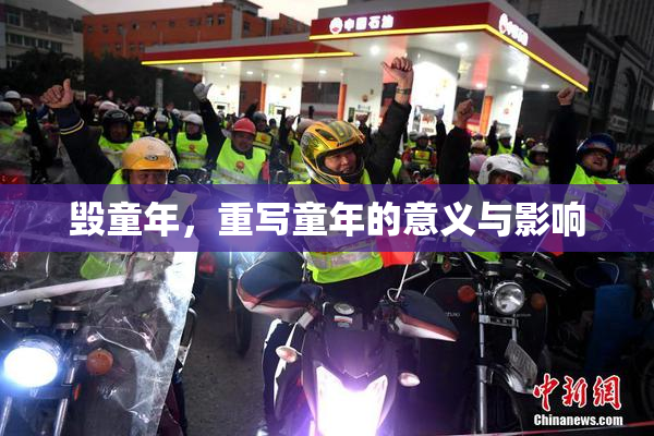 毁童年，重写童年的意义与影响