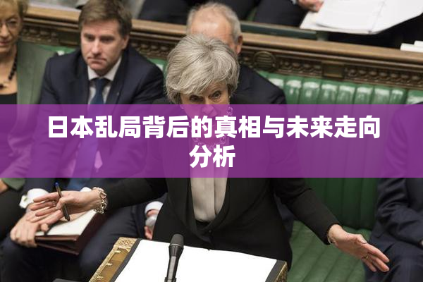 日本乱局背后的真相与未来走向分析