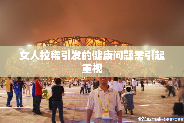 女人拉稀引发的健康问题需引起重视