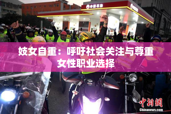 妓女自重：呼吁社会关注与尊重女性职业选择