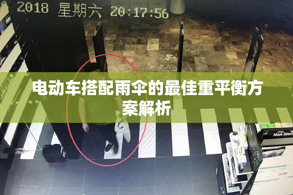 电动车搭配雨伞的最佳重平衡方案解析