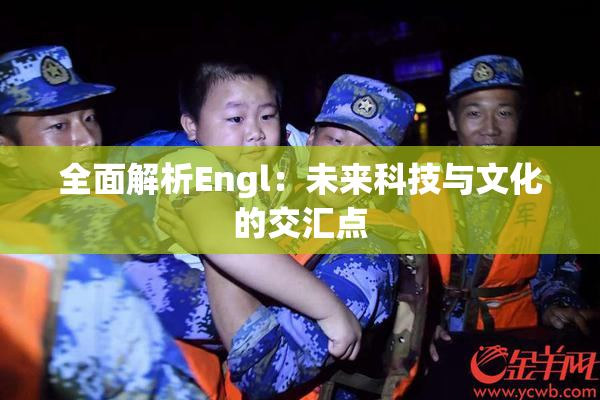全面解析Engl：未来科技与文化的交汇点