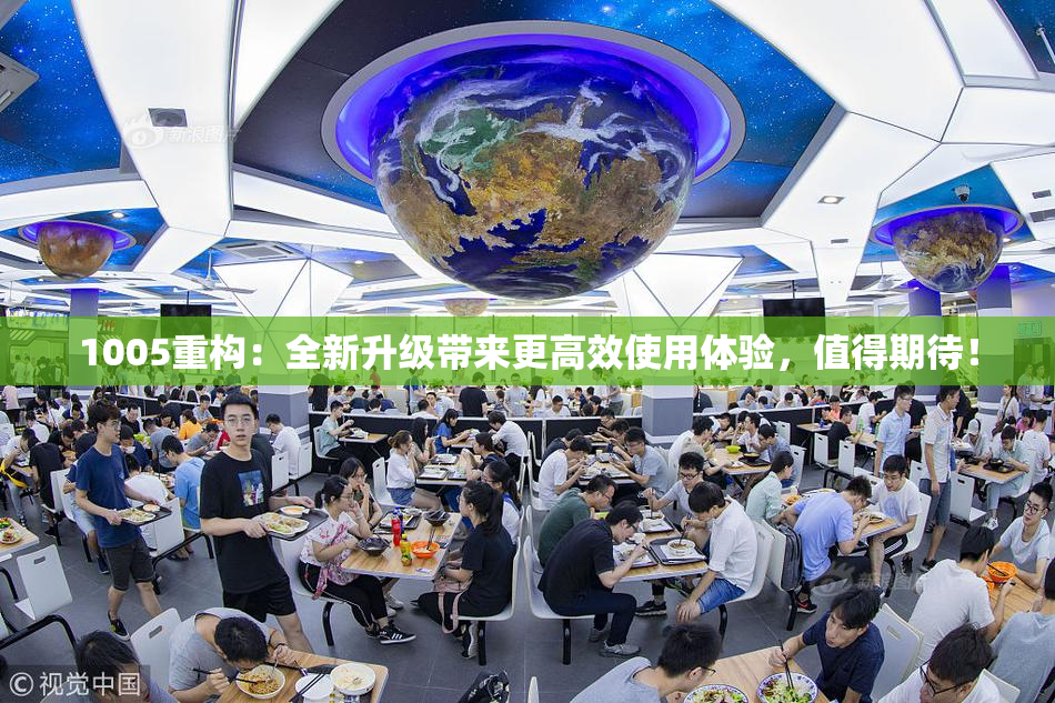 1005重构：全新升级带来更高效使用体验，值得期待！