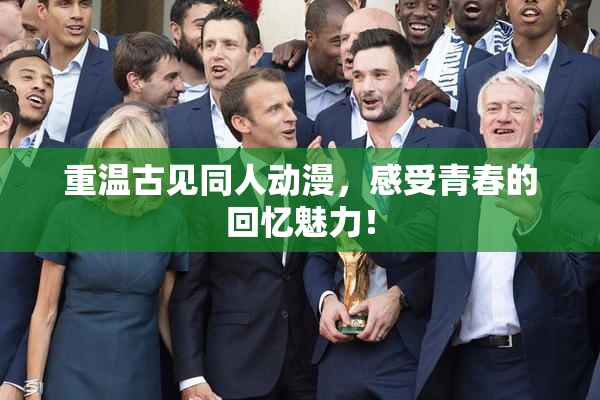 重温古见同人动漫，感受青春的回忆魅力！