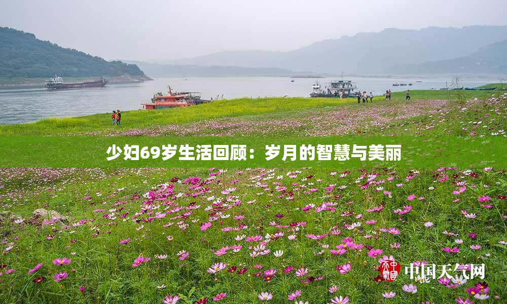 少妇69岁生活回顾：岁月的智慧与美丽