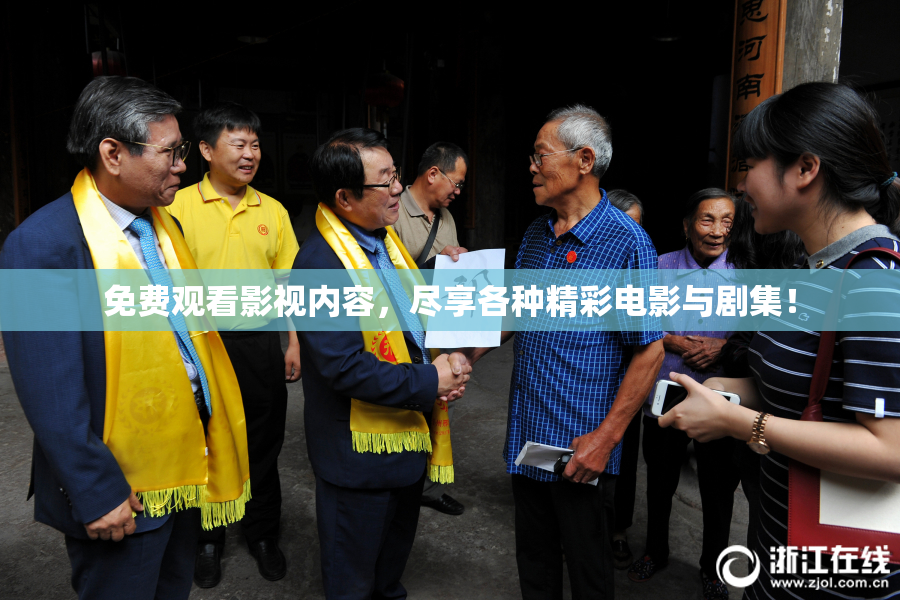 免费观看影视内容，尽享各种精彩电影与剧集！