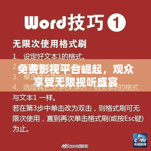 免费影视平台崛起，观众享受无限视听盛宴