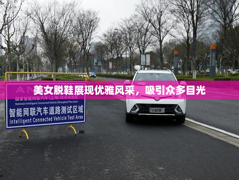 美女脱鞋展现优雅风采，吸引众多目光