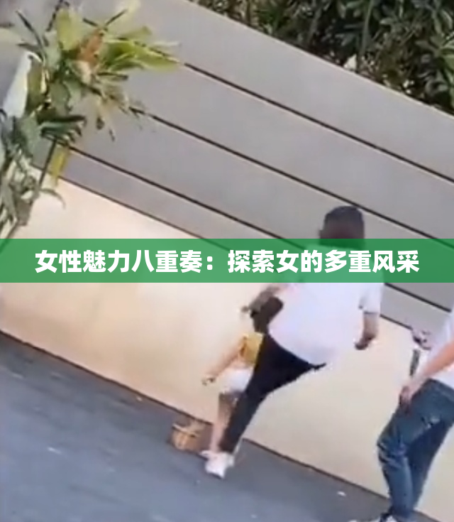 女性魅力八重奏：探索女的多重风采