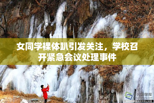 女同学裸体趴引发关注，学校召开紧急会议处理事件