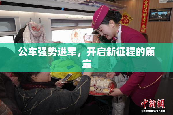 公车强势进军，开启新征程的篇章