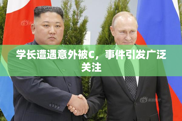 学长遭遇意外被C，事件引发广泛关注