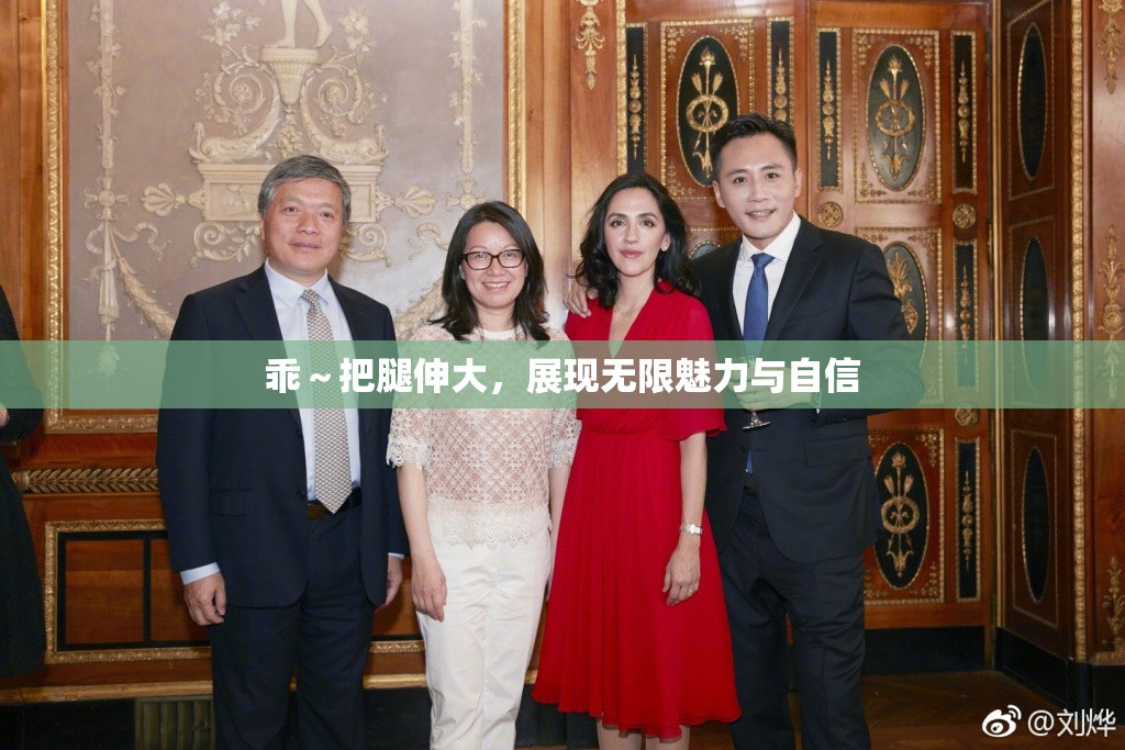 乖～把腿伸大，展现无限魅力与自信