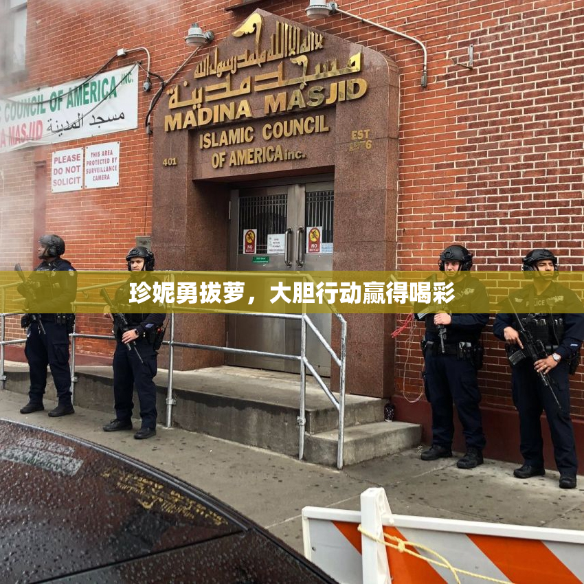 珍妮勇拔萝，大胆行动赢得喝彩