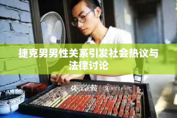 捷克男男性关系引发社会热议与法律讨论