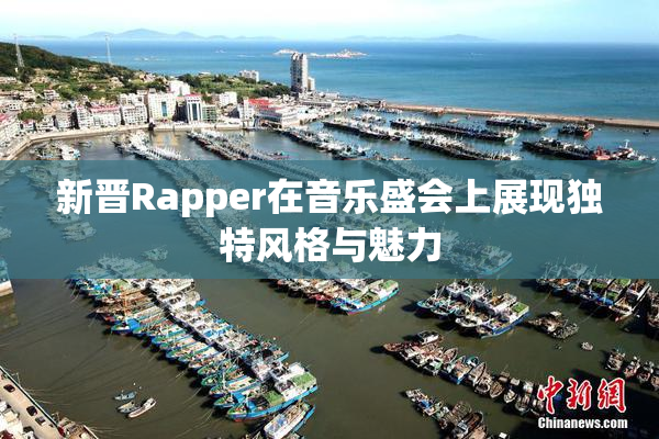 新晋Rapper在音乐盛会上展现独特风格与魅力