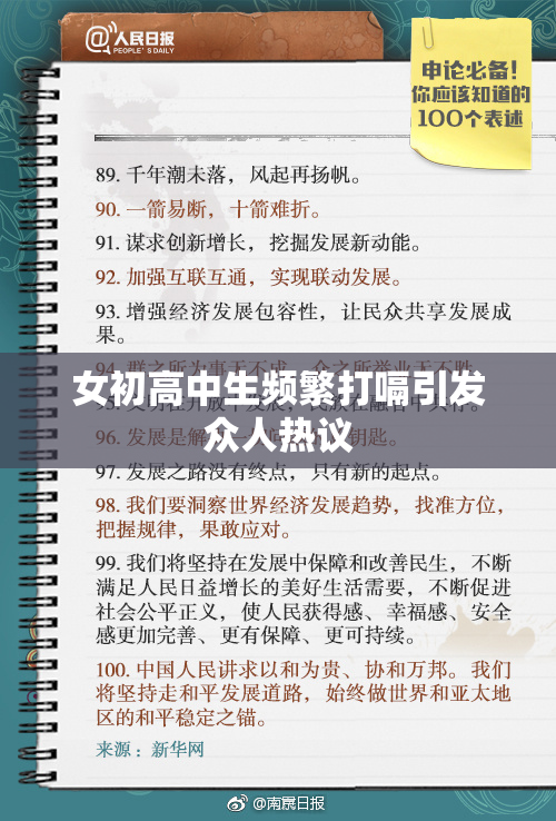 女初高中生频繁打嗝引发众人热议