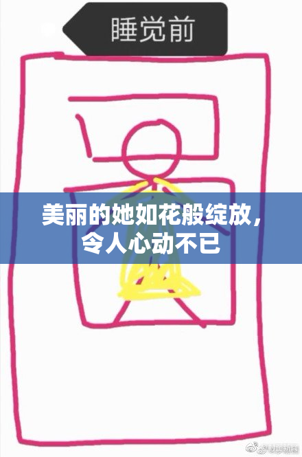 美丽的她如花般绽放，令人心动不已