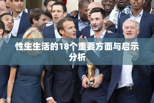 性生生活的18个重要方面与启示分析
