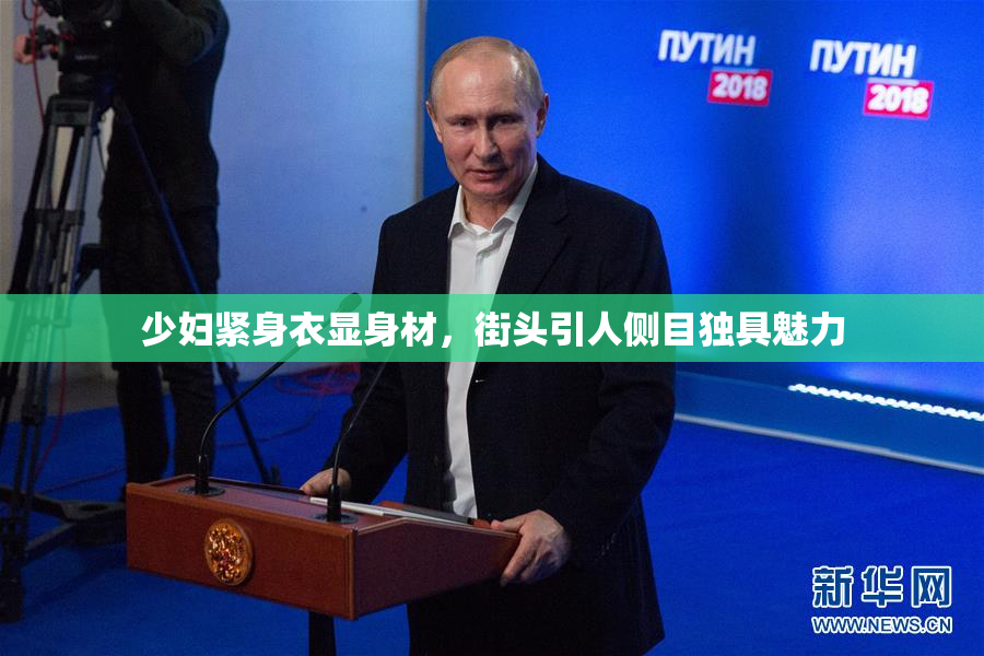 少妇紧身衣显身材，街头引人侧目独具魅力