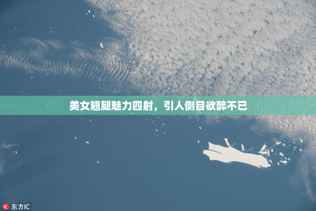美女翘腿魅力四射，引人侧目欲醉不已