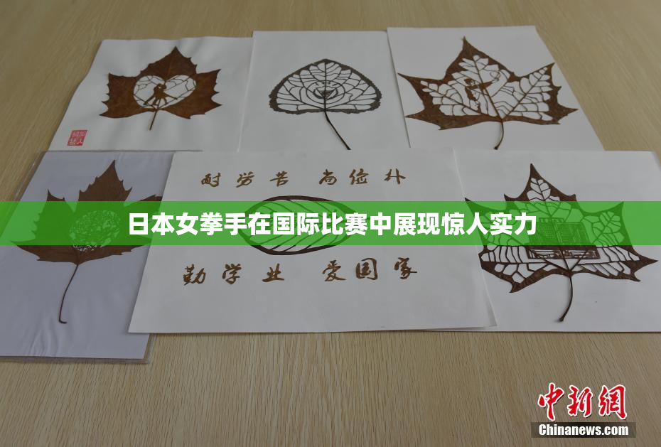 日本女拳手在国际比赛中展现惊人实力