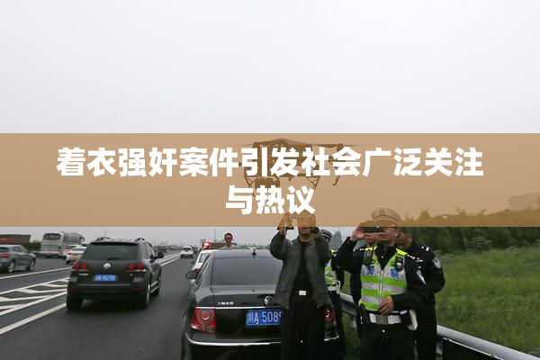 着衣强奸案件引发社会广泛关注与热议