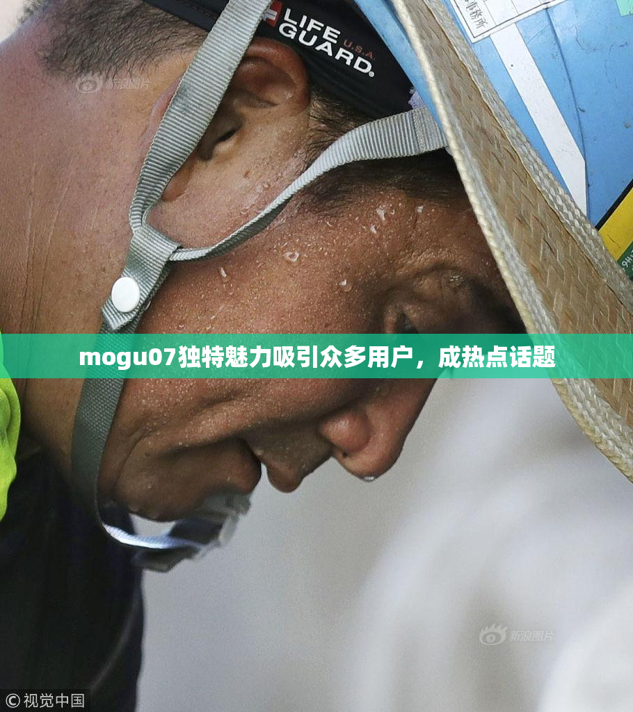 mogu07独特魅力吸引众多用户，成热点话题