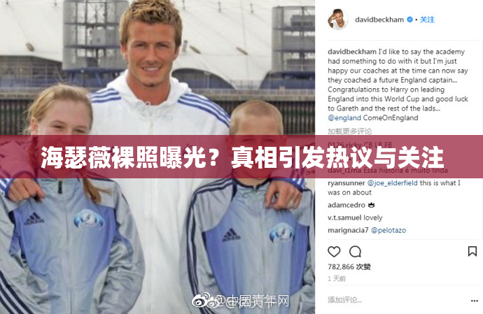 海瑟薇裸照曝光？真相引发热议与关注