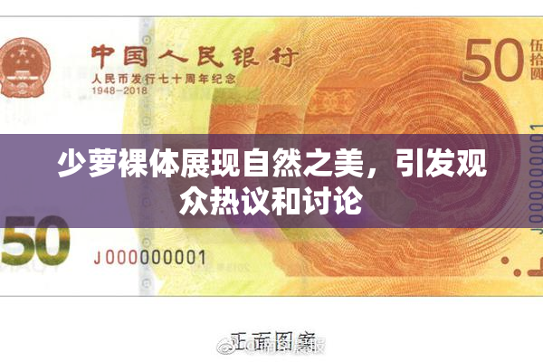 少萝裸体展现自然之美，引发观众热议和讨论
