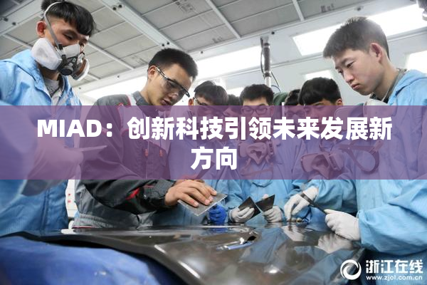 MIAD：创新科技引领未来发展新方向