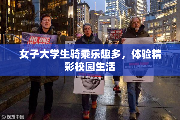 女子大学生骑乘乐趣多，体验精彩校园生活