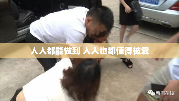 人人都能做到 人人也都值得被爱