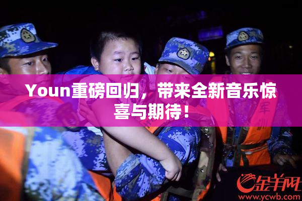 Youn重磅回归，带来全新音乐惊喜与期待！
