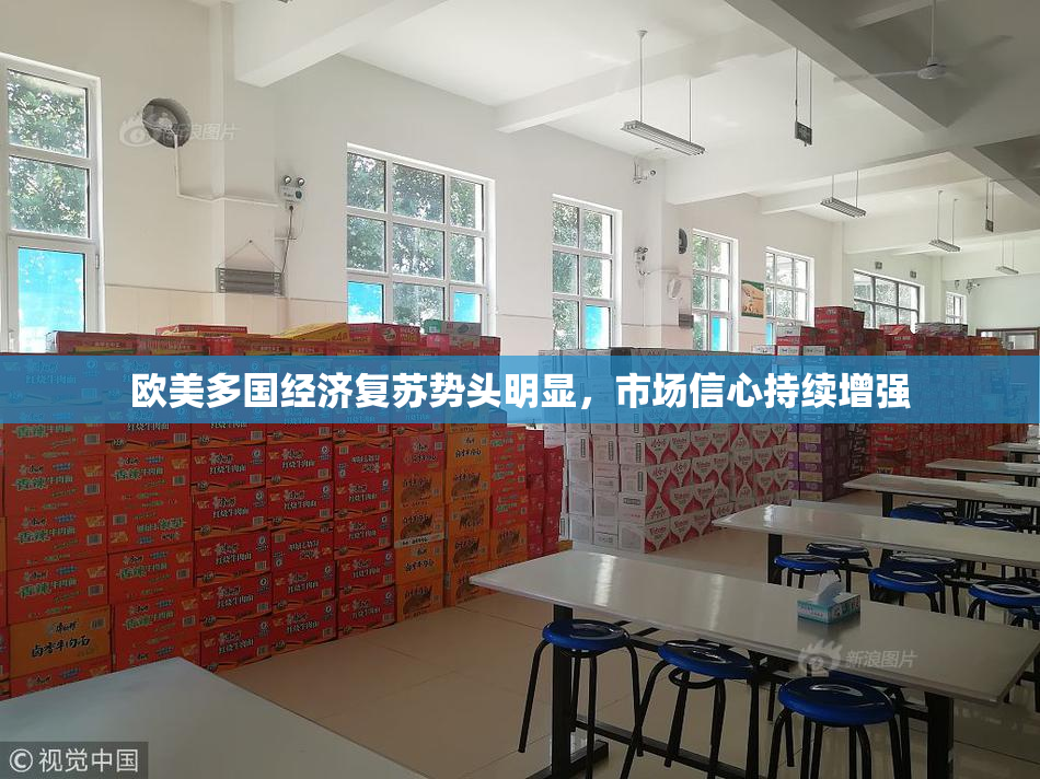 欧美多国经济复苏势头明显，市场信心持续增强