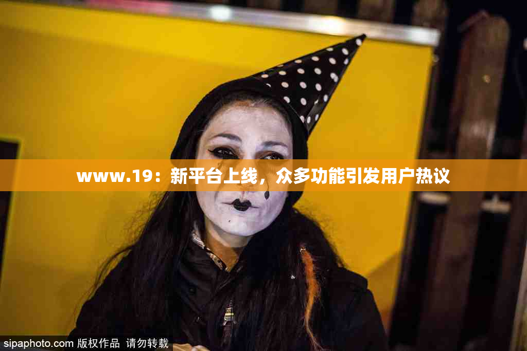 www.19：新平台上线，众多功能引发用户热议
